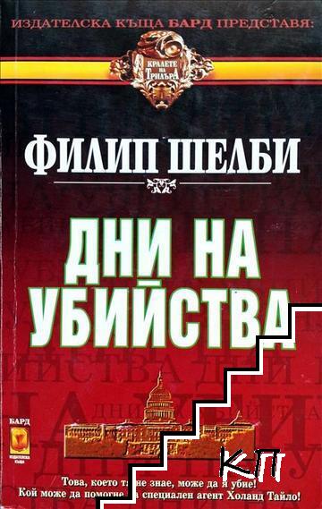 Дни на убийства