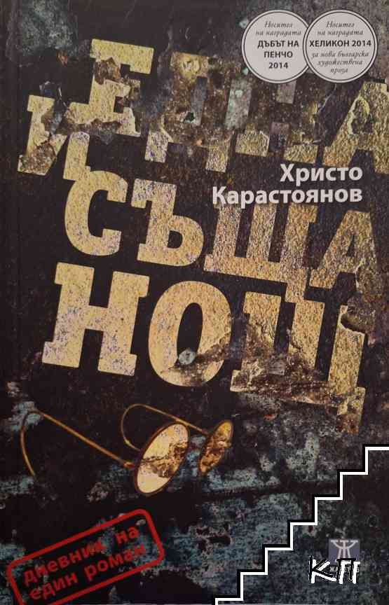 Една и съща нощ Една и съща нощ