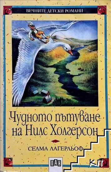 Чудното пътуване на Нилс Холгерсон