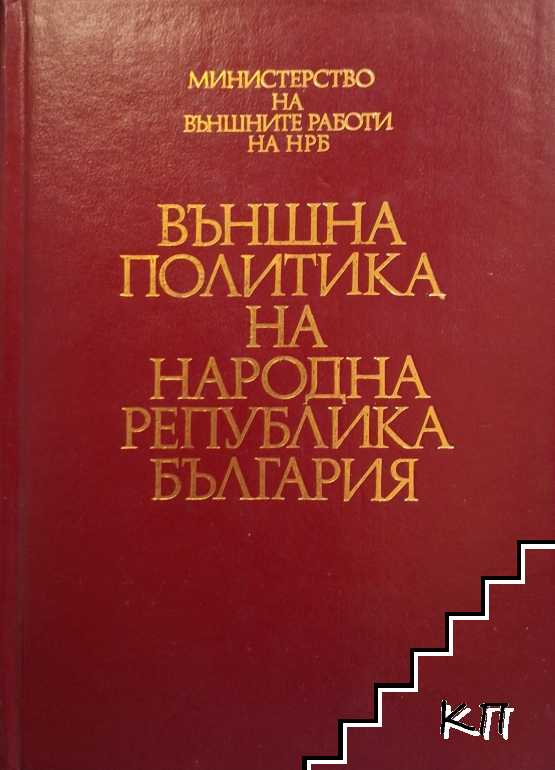 Външна политика на Народна република България. Том 4