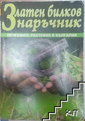 Златен билков наръчник