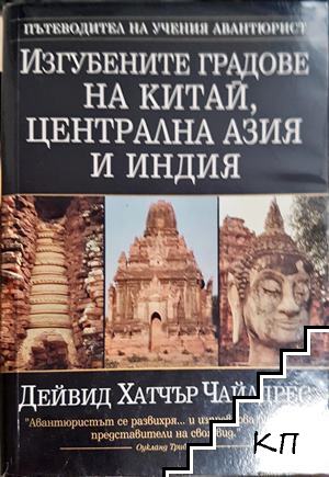 Изгубените градове на Китай, Централна Азия и Индия