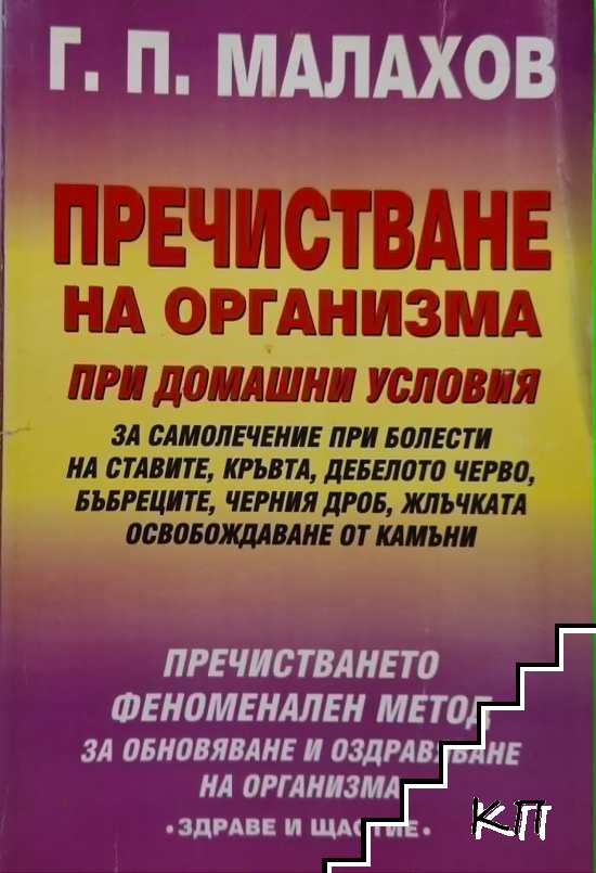 Пречистване на организма при домашни условия
