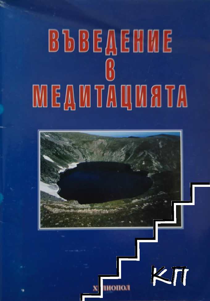 Въведение в медитацията