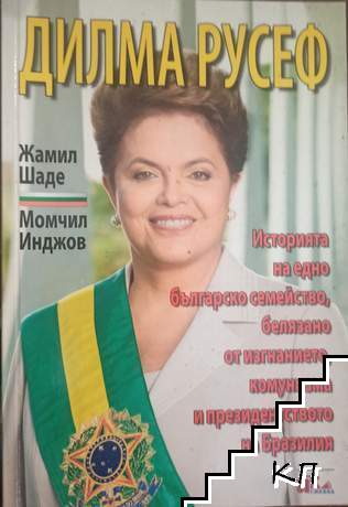 Дилма Русеф