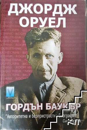 Гордън Баукър