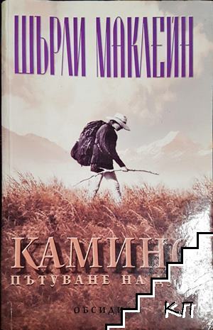 Камино: Пътуване на духа