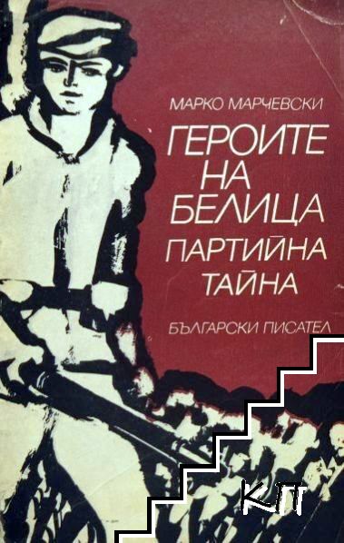 Героите на Белица; Партийна тайна