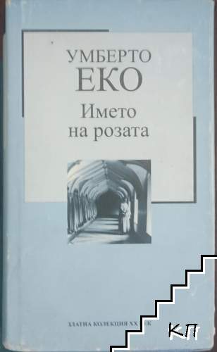 Името на розата