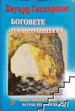 Боговете на промяната
