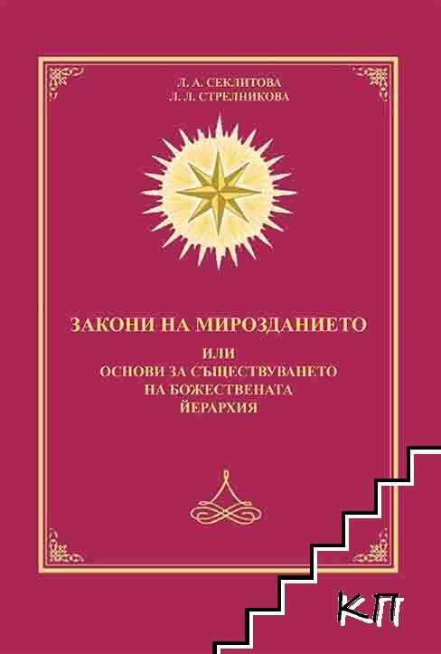 Закони на Мирозданието