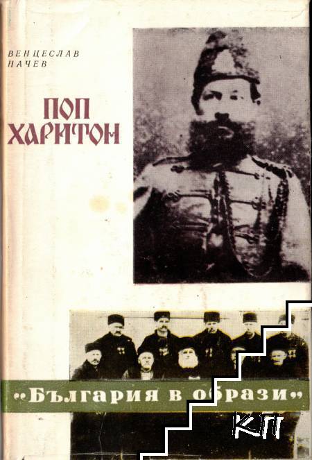 Поп Харитон