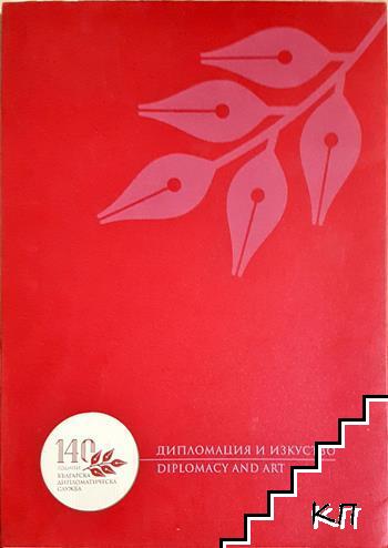 Дипломация и изкуство. / Diplomacy and art