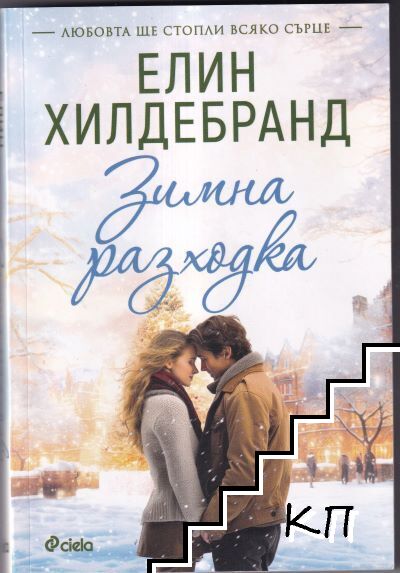 Зимна разходка