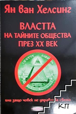 Властта на тайните общества през ХХ век