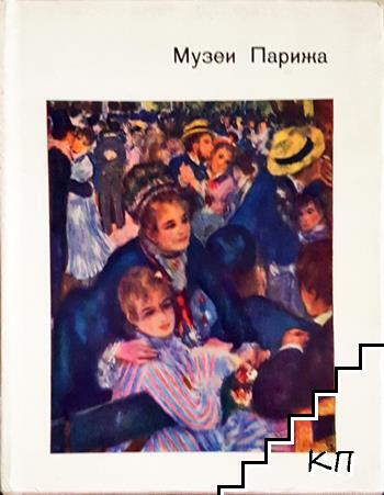 Музеи Парижа