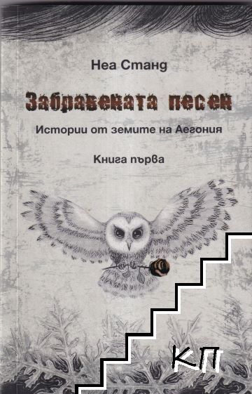 Забравената песен. Книга 1
