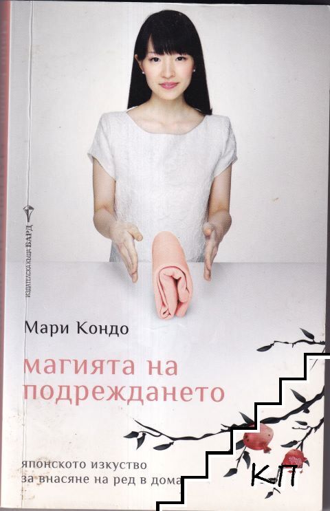 Магията на подреждането