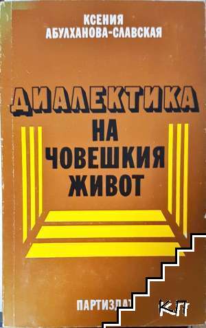 Диалектика на човешкия живот
