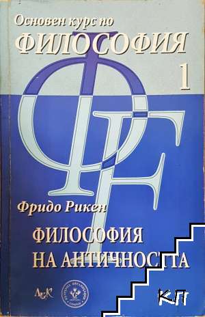 Основен курс по философия. Том 1: Философия на Античността