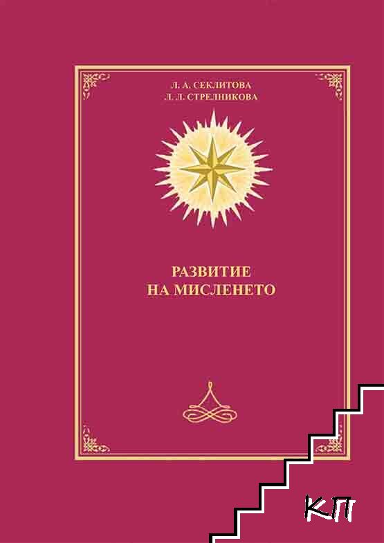 Развитие на мисленето