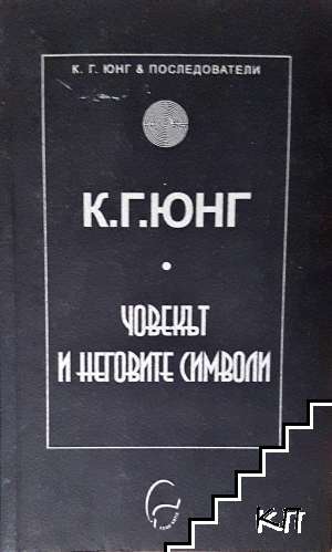 Човекът и неговите символи