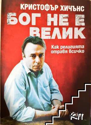 Бог не е велик