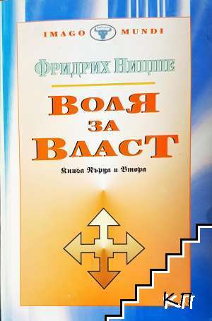 Воля за власт. Книга 1-2