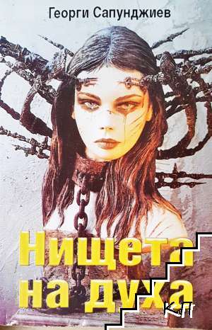 Нищета на духа