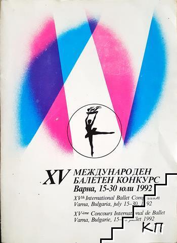 XV международен балетен конкурс Варна, 15-30 юли 1992