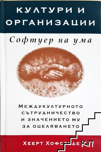 Култури и организации. Софтуер на ума