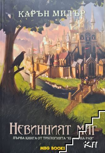 Крале на рая. Книга 1: Невинният маг