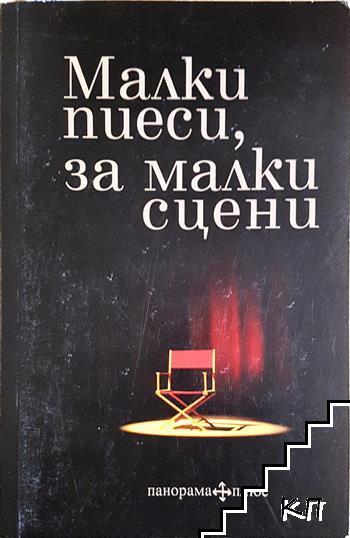 Малки пиеси, за малки сцени