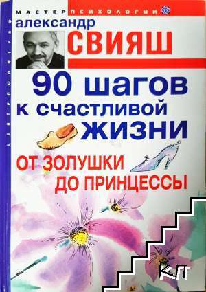 90 шагов к счастливой жизни. От Золушки до принцессы