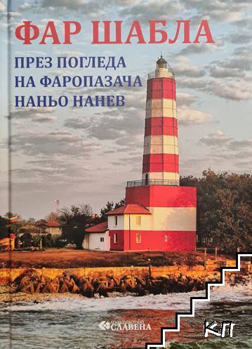 Фар Шабла през погледа на фаропазача Наньо Нанев