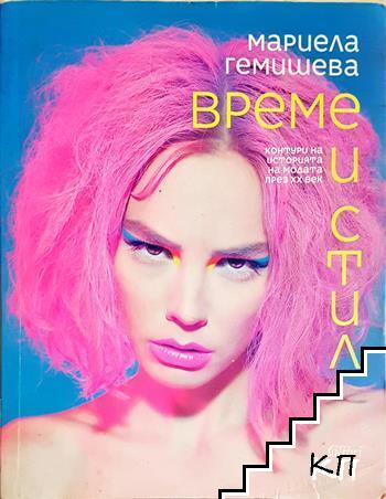 Време и стил