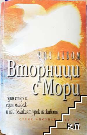 Вторници с Мори