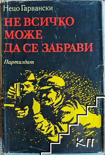 Не всичко може да се забрави