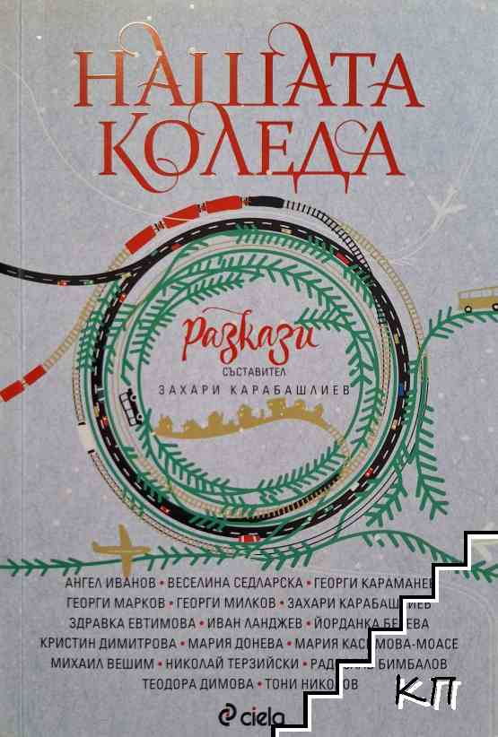 Нашата Коледа