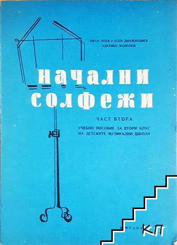 Начални солфежи. Част 2