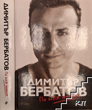 По моя начин
