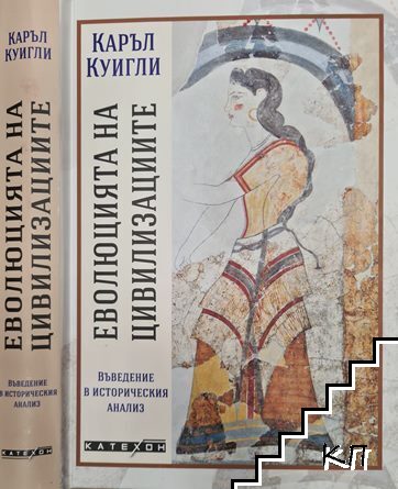 Еволюцията на цивилизациите