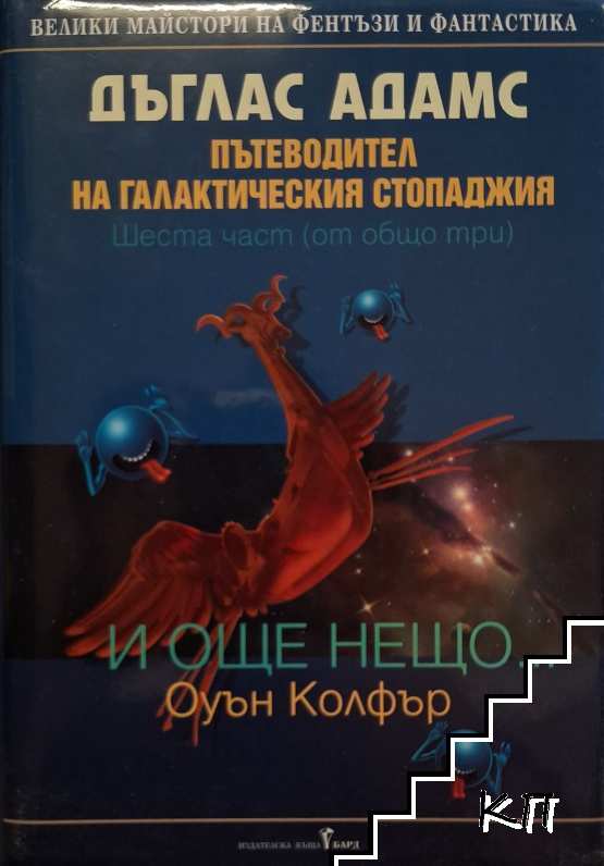 Пътеводител на галактическия стопаджия. Част 6: И още нещо...