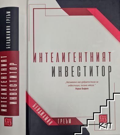 Интелигентният инвеститор