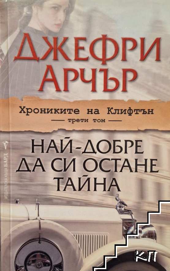 Най-добре да си остане тайна