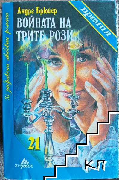 Войната на трите рози