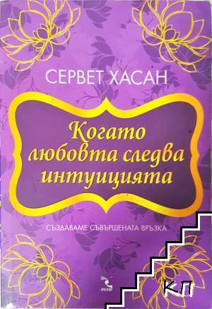 Когато любовта следва интуицията