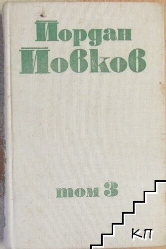Събрани съчинения в шест тома. Том 3