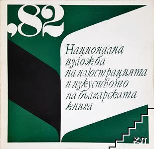 Национална изложба на илюстрацията и изкуството на българската книга ’82