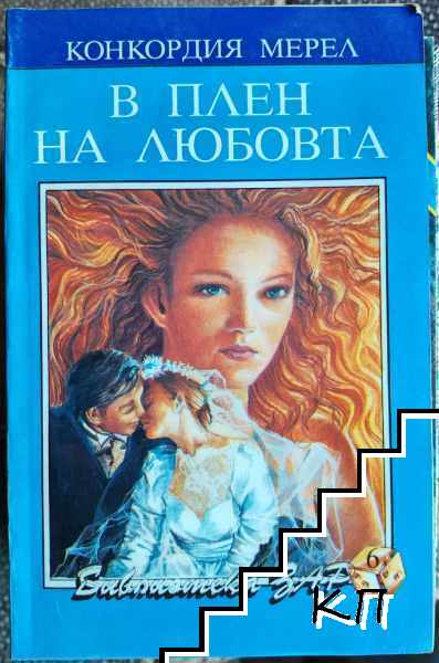 В плен на любовта